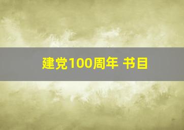 建党100周年 书目